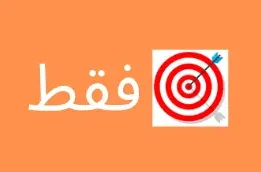 فقط الشعار